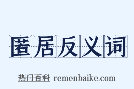 匿居反义词是什么意思的图片